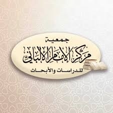 بيان صادر عن جمعية مركز الامام الألباني للدراسات والابحاث