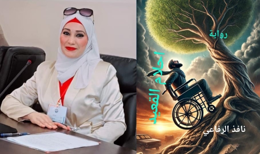 عتبة الغلاف ، واجهة حكاية 'أحلام القعيد' للروائي نافذ الرفاعي ، بقلم : د. مريم أبوبكر