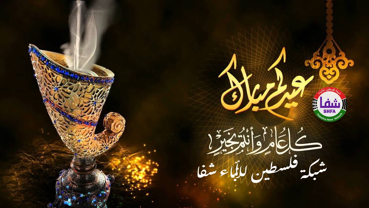 ' وكالة شفا ' تهنئكم بحلول عيد الأضحى المبارك