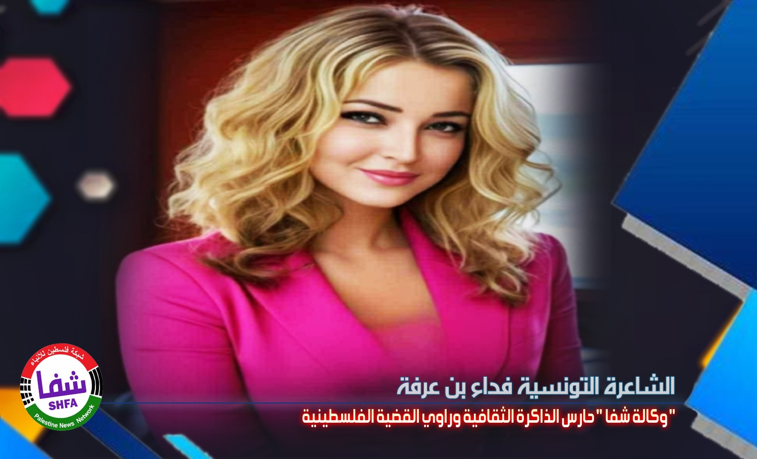 الشاعرة التونسية فداء بن عرفة تكتب .. ' وكالة شفا ' حارس الذاكرة الثقافية وراوي القضية الفلسطينية