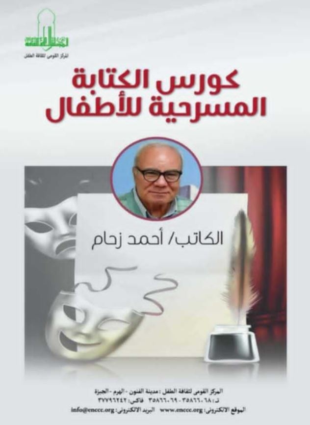ثقافة / القومي لثقافة الطفل يعلن عن ورشة الكتابة المسرحية للأطفال للكاتب أحمد زحام بحديقة الفنون