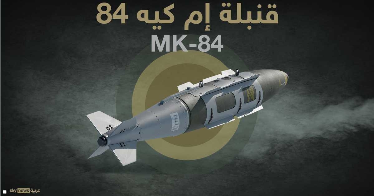 إنفوغرافيك.. تعرف على قنبلة "إم كيه-84" الثقيلة