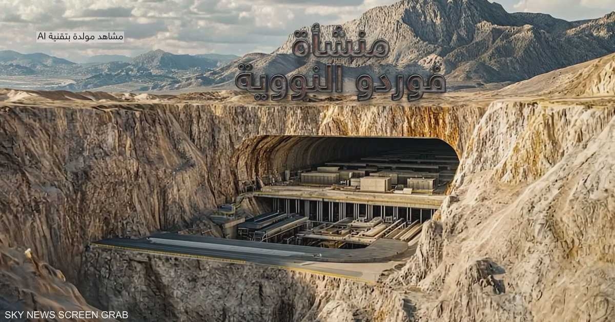 فوردو.. منشأة في قلب جبل ومعركة في قلب الصراع