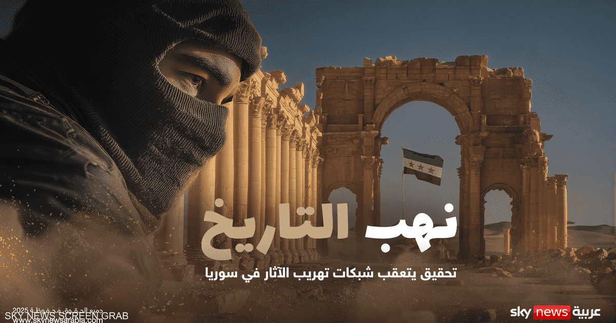 نهب التاريخ.. مليون قطعة أثرية تم تهريبها في سوريا