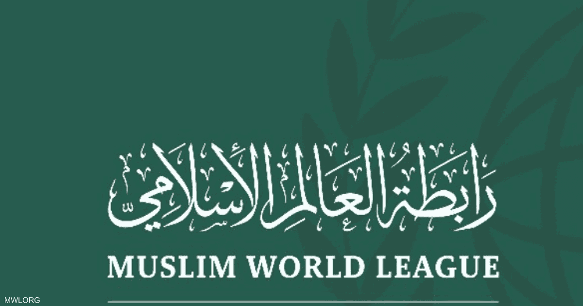 رابطة العالم الإسلامي ترحب بموقف أستراليا من دولة فسلطين