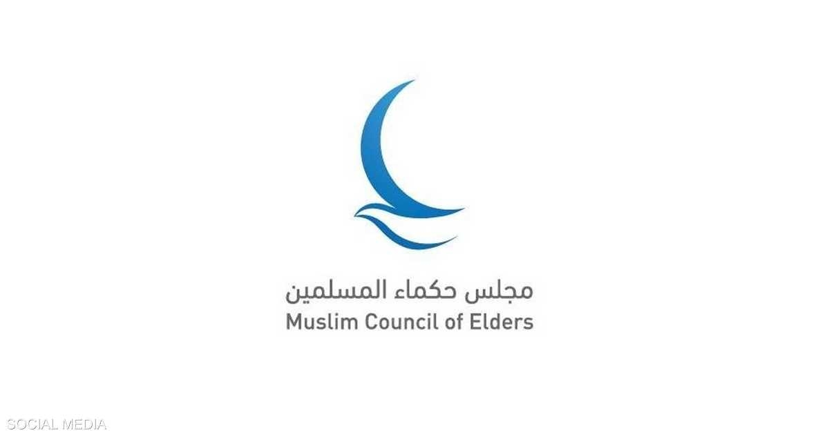 "حكماء المسلمين" يشارك في إطلاق وثيقة عالمية لدعم كبار السن