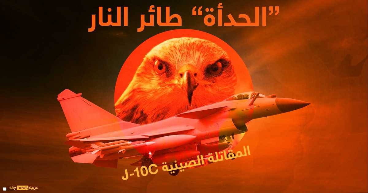 إنفوغرافيك.. ماذا نعرف عن "مقاتلة النار" الصينية؟