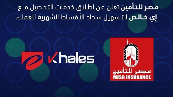 "مصر للتأمين" تطلق خدمة التحصيل الإلكتروني للعملاء بالتعاون مع "إي خالص"