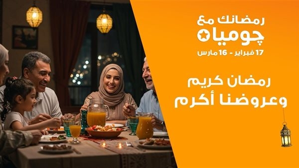 "جوميا" تطلق حملة "رمضانك مع جوميا" لعام 2025