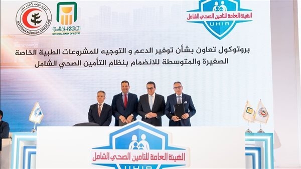 البنك الأهلي المصري يتعاون مع هيئة التأمين الشامل لتقديم تسهيلات ائتمانية لمقدمي الخدمة من القطاع الخاص