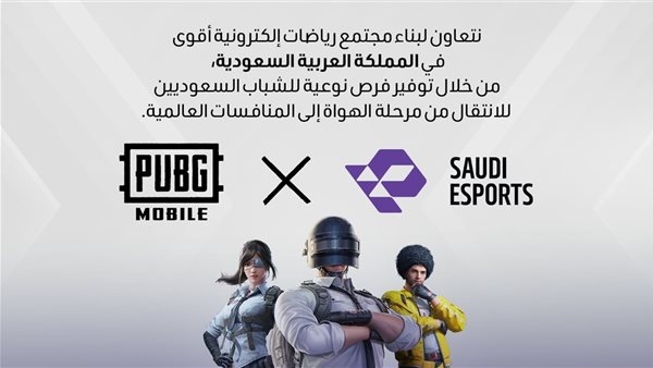 شراكة بين ببجي موبايل والاتحاد السعودي للرياضات الإلكترونية