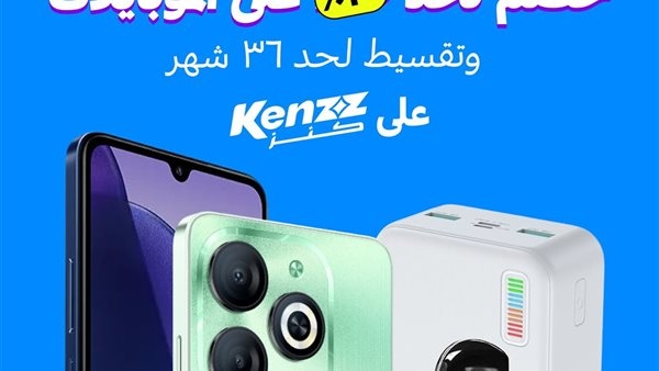 "كنز" تطلق أوكازيون الموبايلات بخصومات غير مسبوقة تصل الى ٣٠% وتقسيط حتى 36 شهرا