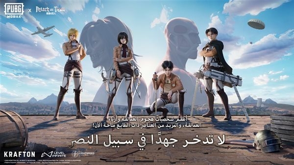 تعاون جديد بين ببجي موبايل وهجوم العمالقة ينقل تجربة اللعب إلى مستوى جديد كلياً