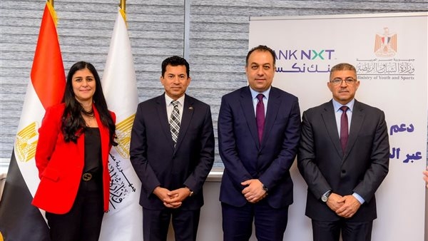 بنك نكست يوقّع بروتوكول تعاون إستراتيجي مع وزارة الشباب والرياضة