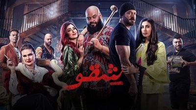 الخميس المقبل.. طرح فيلم شقو على منصة watch it