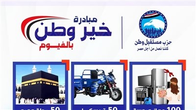 مستقبل وطن بالفيوم يطلق مبادرة "خير وطن "يوم الأحد