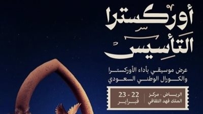 حفلات متحف أم كلثوم.. والاحتفال بـ يوم التأسيس السعودي