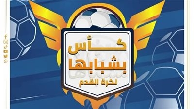 الشباب والرياضة: انطلاق النسخة الثانية من كأس "بشبابها" تحت رعاية الوزارة