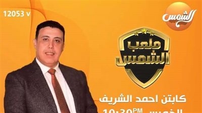 عاجل.. الأعلى للإعلام يعلن وقف برنامج "ملعب الشمس" لمدة شهر وتغريم وإنذار للقناة
