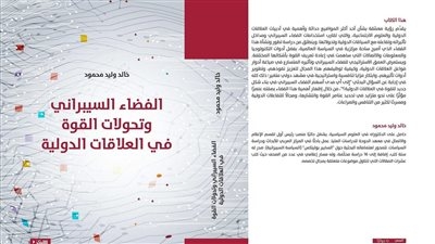 صدور كتاب "الفضاء السيبراني وتحولات القوة في العلاقات الدولية"