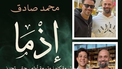 بطولة داش وداوود.. تحويل رواية إذما إلى فيلم سينمائي