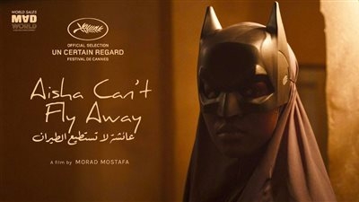 بعد 9 سنوات من آخر مشاركة مصرية بالمسابقة.. عائشة لا تستطيع الطيران في مهرجان كان السينمائي