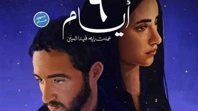 عمرو يوسف يشيد بفيلم 6 أيام: فيلم رايق ومالك نجم كبير وآية سماحة بقت ممثلة هايلة