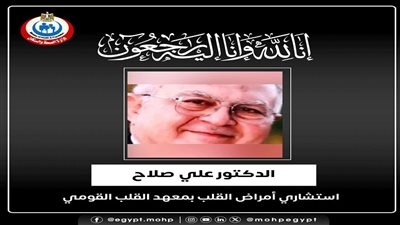 وزير الصحة ينعي الدكتور علي صلاح الاستشاري بمعهد القلب القومي