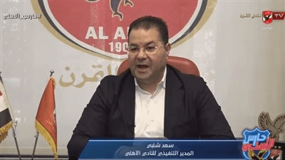 سعد شلبي: عدد الحضور الجماهيري في مباراة الأهلي وصن داونز 52.500 ألف متفرج وفريق صن داونز له 2500 تذكرة