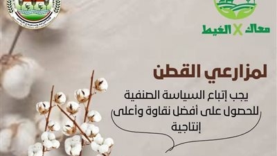 إطلاق حملة  تقدم  نصائح هامة لمزارعي القطن في بداية موسم الزراعة