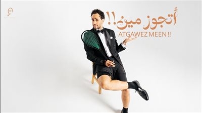 رامي عاشور يطرح أغنيته الجديدة أتجوز مين إهداءً لعروسته