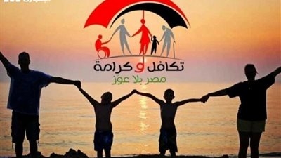 التضامن الاجتماعي: برنامج تكافل وكرامة أكبر دعم نقدي في الشرق الأوسط.. ويدار بمنهج ديناميكي