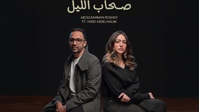 عبد الرحمن رشدي يطرح "صحاب الليل" بمشاركة هند عبد الحليم