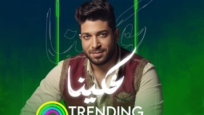 أغنية عكينا لـ موسى تتصدر تريند أنغامي بعد أيام من طرحها