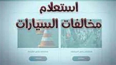 مجانًا.. طريقة الاستعلام عن مخالفات المرور برقم السيارة 2025 وسدادها إلكترونيًا