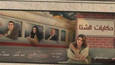 "حكايات الشتا".. عرض مسرحي جديد ينطلق الليلة على مسرح الغد بالعجوزة