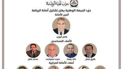 ‎حزب الجبهة الوطنية يعلن تشكيل أمانة الرياضة برئاسة طاهر أبوزيد
