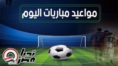 مواعيد مباريات اليوم الأحد 18 مايو 2025 والقنوات الناقلة
