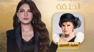 أسرار تُكشف لأول مرة.. صفية العمري ضيفة كلام الناس مع ياسمين عز الليلة على MBC مصر