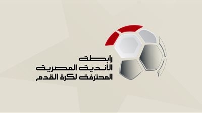تعديل مواعيد مباريات الجولة التاسعة من المرحلة النهائية للدوري لتحقيق مبدأ تكافؤ الفرص