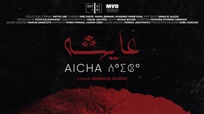 العرض العالمي الأول لفيلم عايشة لسناء العلاوي بمهرجان كراكاو السينمائي