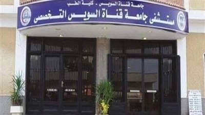 اعتماد مركز الأورام والمستشفى التخصصي بجامعة قناة السويس.. إنجاز طبي جديد يدعمه محافظ الإسماعيلية