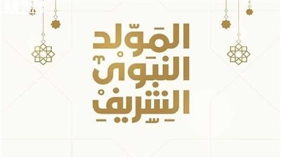 موعد إجازة المولد النبوي الشريف.. العطلات الرسمية المتبقية في مصر لعام 2025