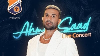أول حفل بعد الحج.. أحمد سعد يشعل نادي الشمس يوم الجمعة
