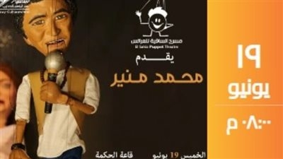 في هذا الموعد.. الكينج محمد منير على خشبة مسرح العرائس بالساقية