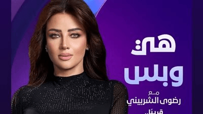 ادعولي.. رضوى الشربيني تعلن عودة برنامج هي وبس على dmc