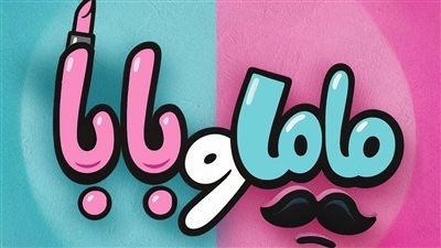 ياسمين رئيس تروج لفيلم ماما وبابا بهذه الطريقة.. تفاصيل