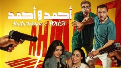 غناء هيفاء وهبي وبوسي بمشاركة أحمد السقا.. الشركة المنتجة تطرح الأغنية الدعائية لفيلم أحمد وأحمد