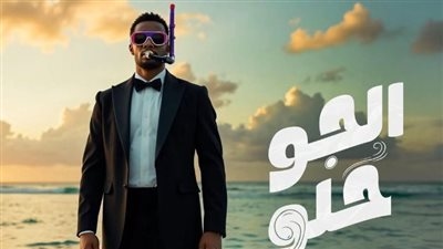 تزامنًا مع الحرب.. محمد رمضان يطرح أغنية الجو حلو ويثير الجدل