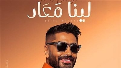 خلال أيام.. تامر حسني يطرح ألبومه الغنائي الجديد لينا معاد